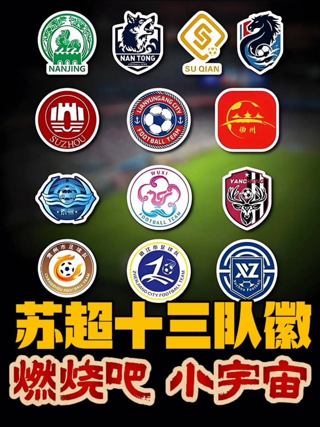 2026苏超,覆盖五一十一黄金周,两城球队已开启队徽队服征集